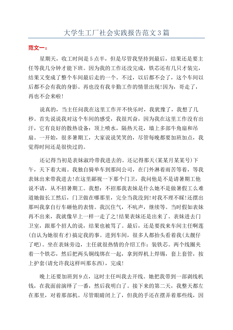 大学生工厂社会实践报告范文3篇_第1页