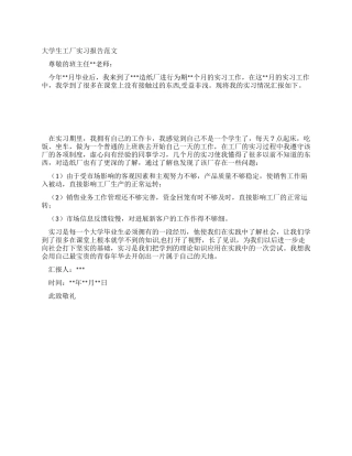 大学生工厂实习报告范文