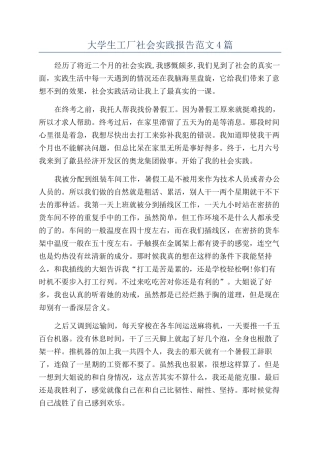 大学生工厂社会实践报告范文4篇
