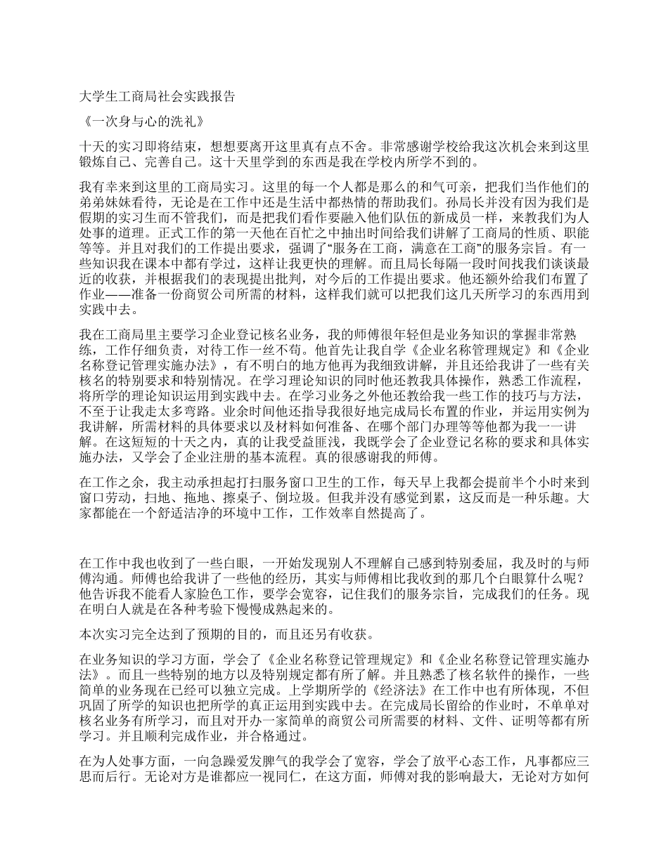 大学生工商局社会实践报告_第1页