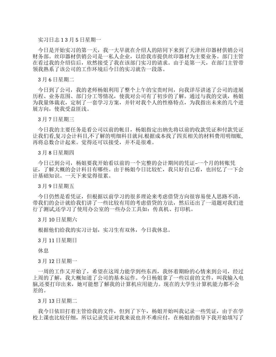 大学生工厂打工实习日志_第1页