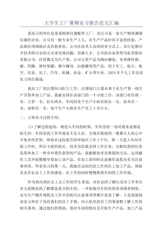 大学生工厂暑期实习报告范文汇编