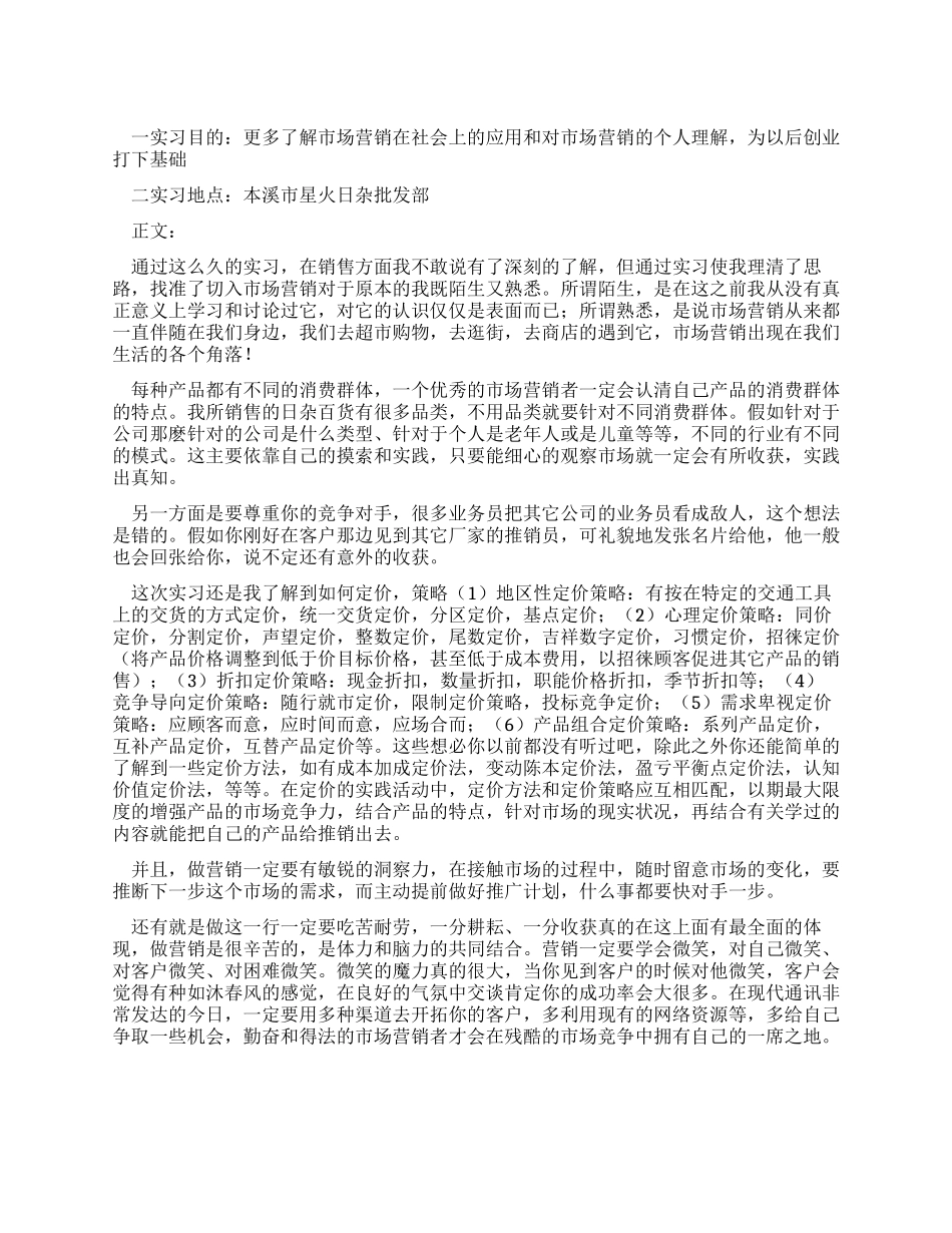 大学生市场营销专业实习报告_第1页