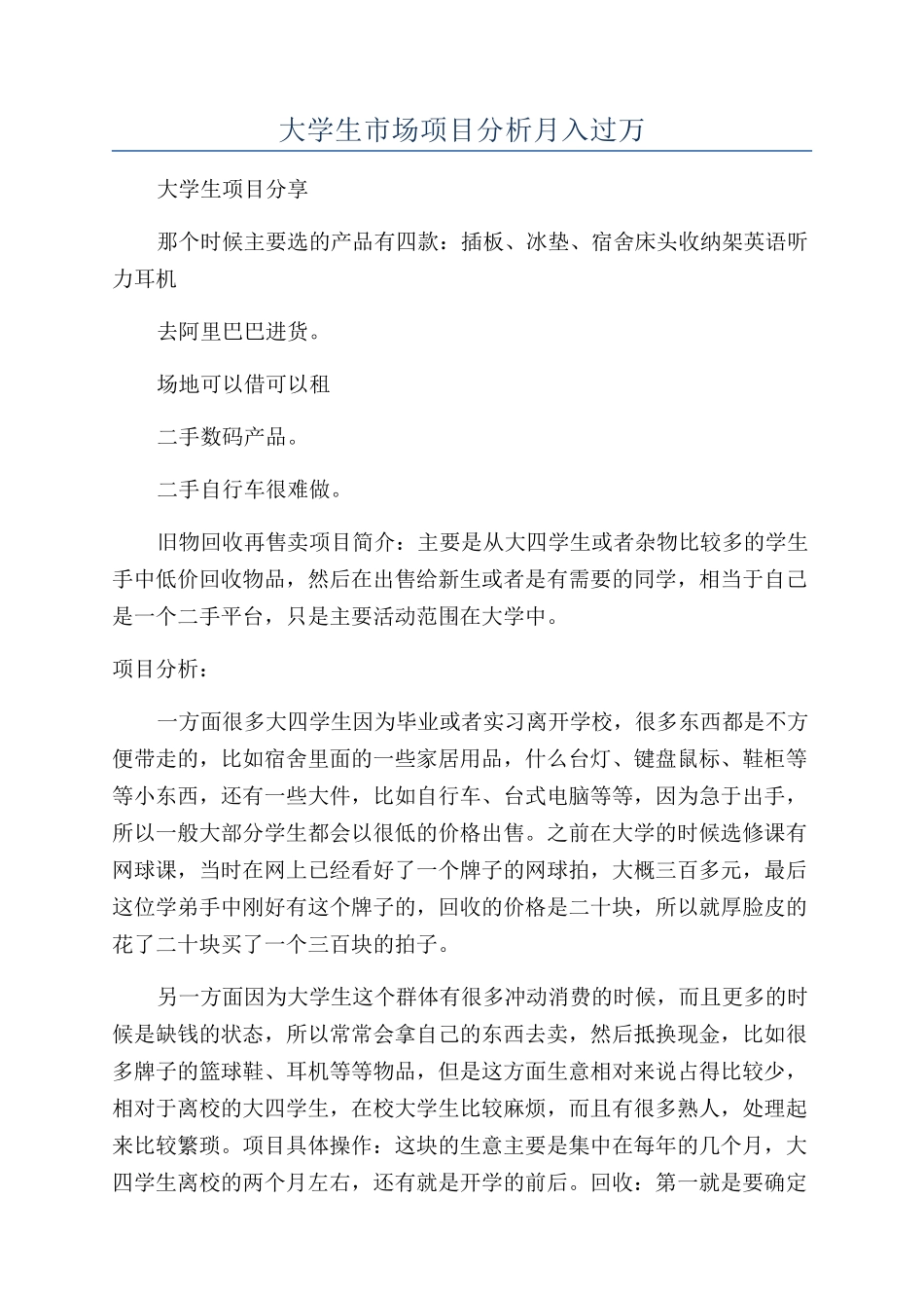 大学生市场项目分析月入过万_第1页
