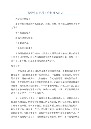 大学生市场项目分析月入过万