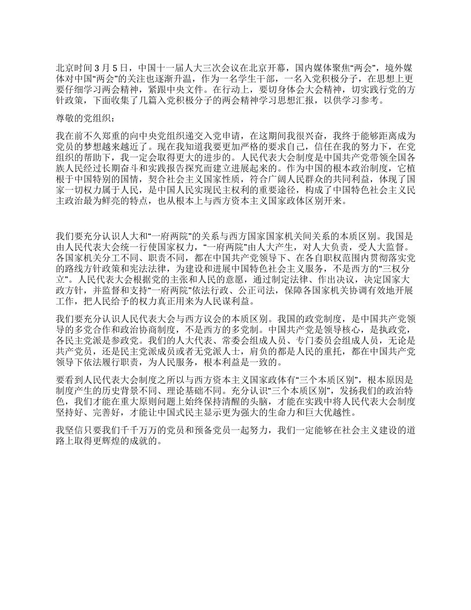 大学生干部两会精神学习的思想汇报_第1页