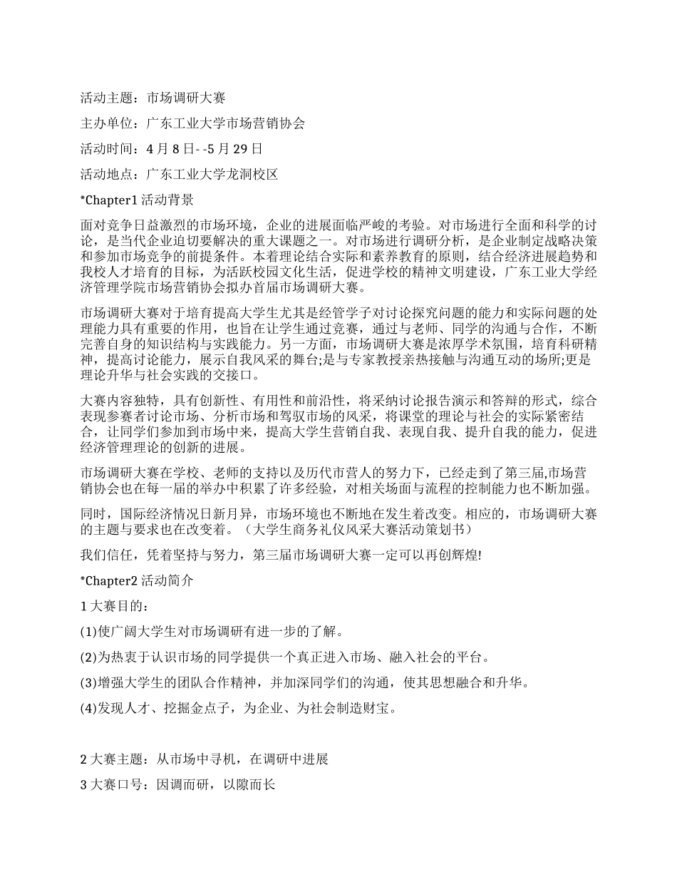 大学生市场调研大赛活动策划书_第1页