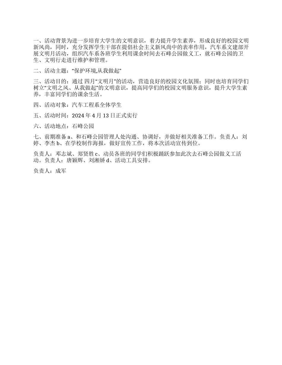 大学生工程系文明月活动策划书范文_第1页