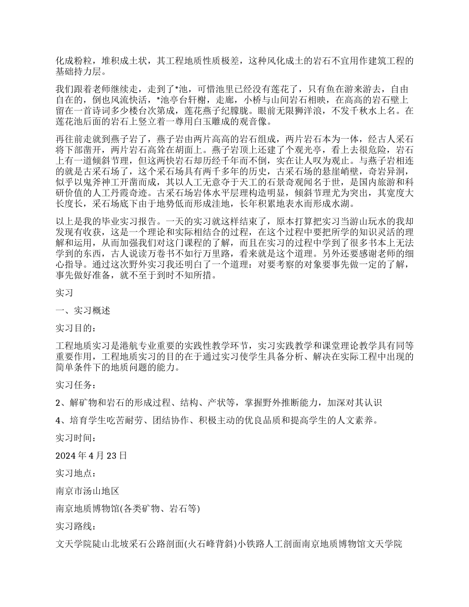 大学生工程地质实习自我鉴定_第2页