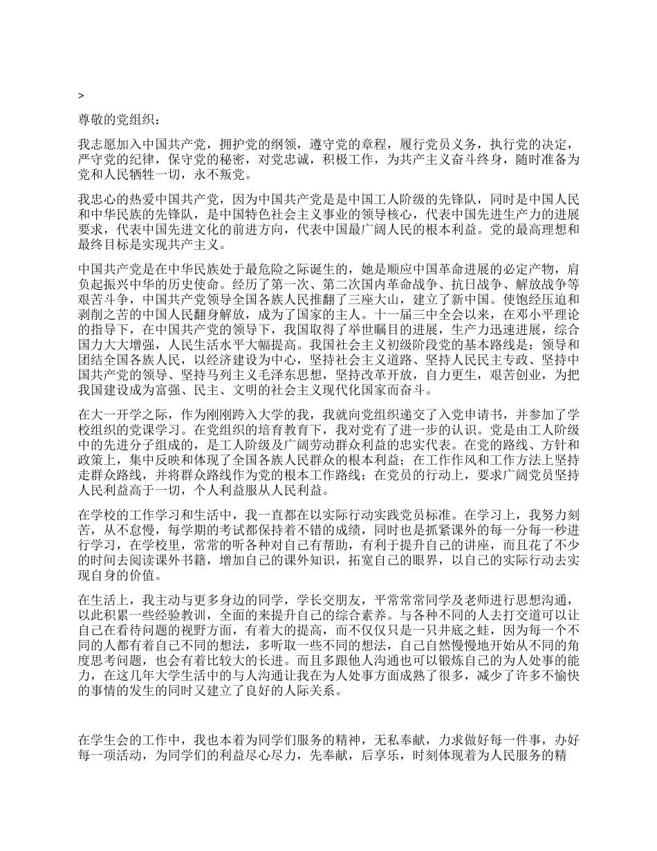 大学生干部入党志愿书党团材料-入党申请_第1页