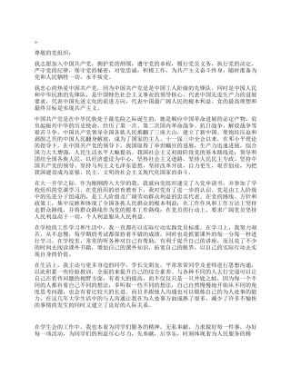 大学生干部入党志愿书党团材料-入党申请