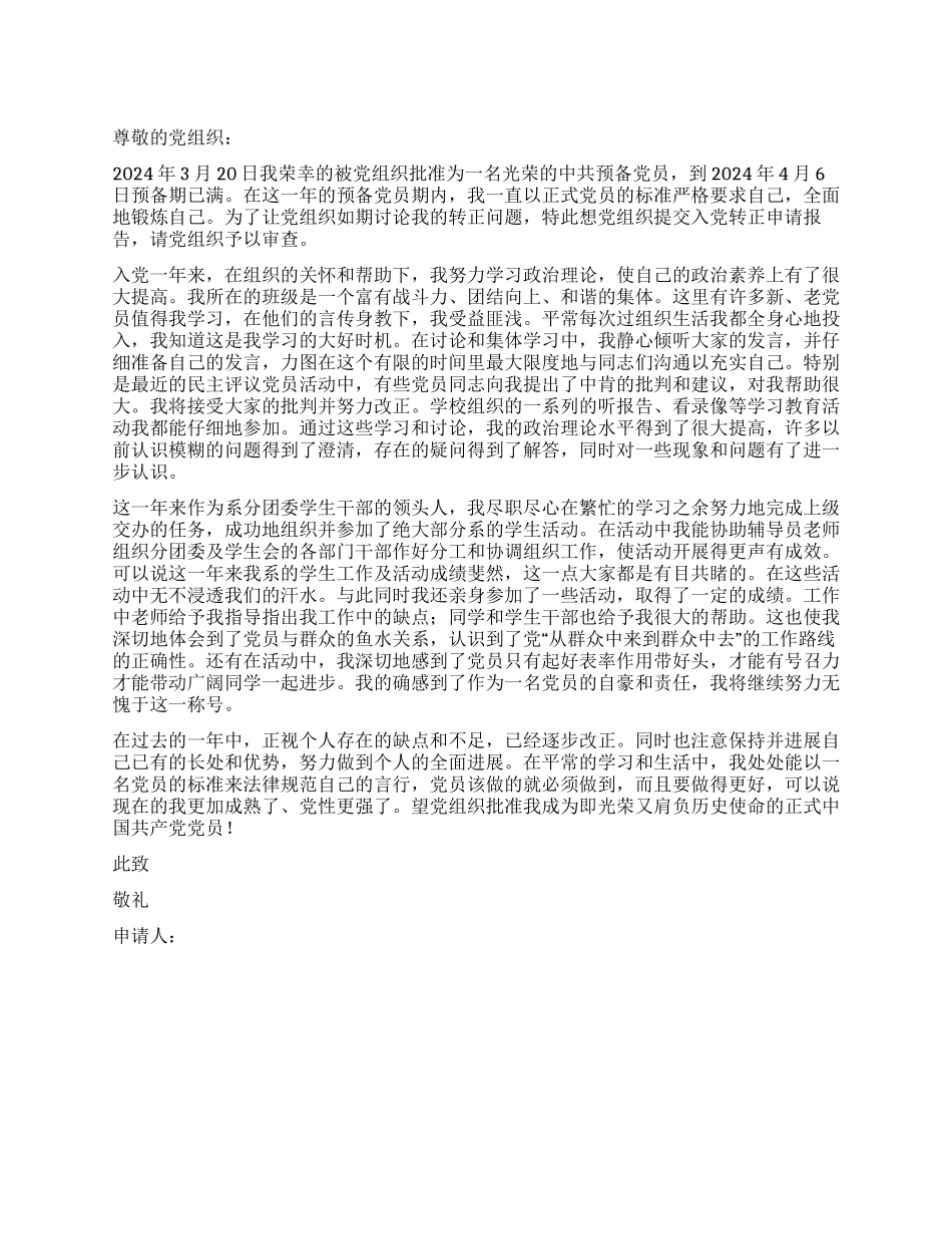 大学生干部入党转正申请书-入党申请_第1页