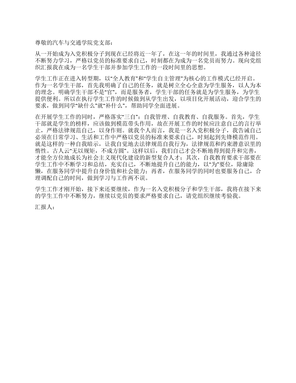 大学生干部入党积极分子思想汇报_第1页