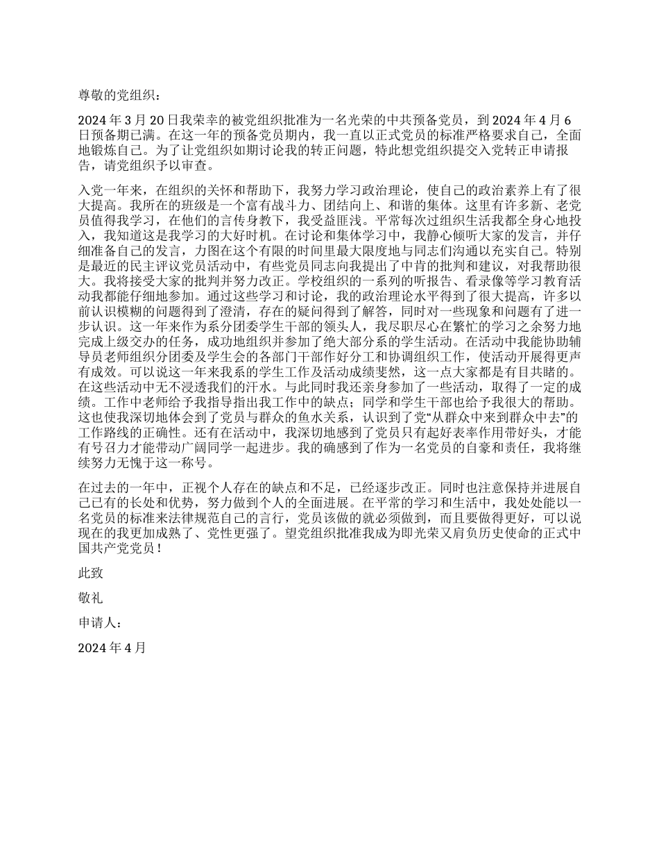 大学生干部入党转正申请书党团材料_第1页
