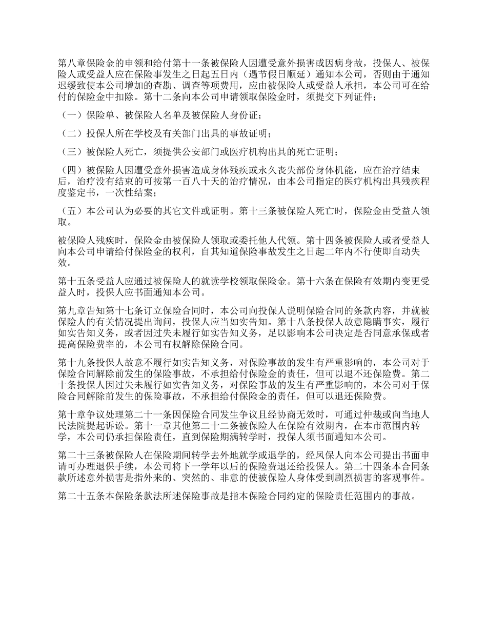 大学生平安保险合同(新华人寿)_第2页