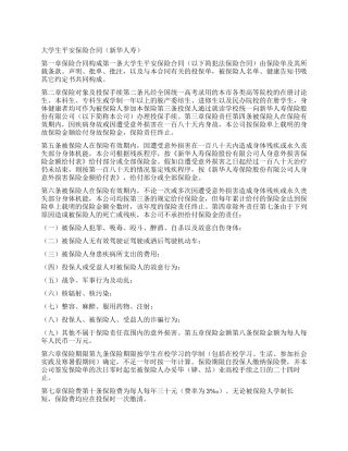 大学生平安保险合同(新华人寿)
