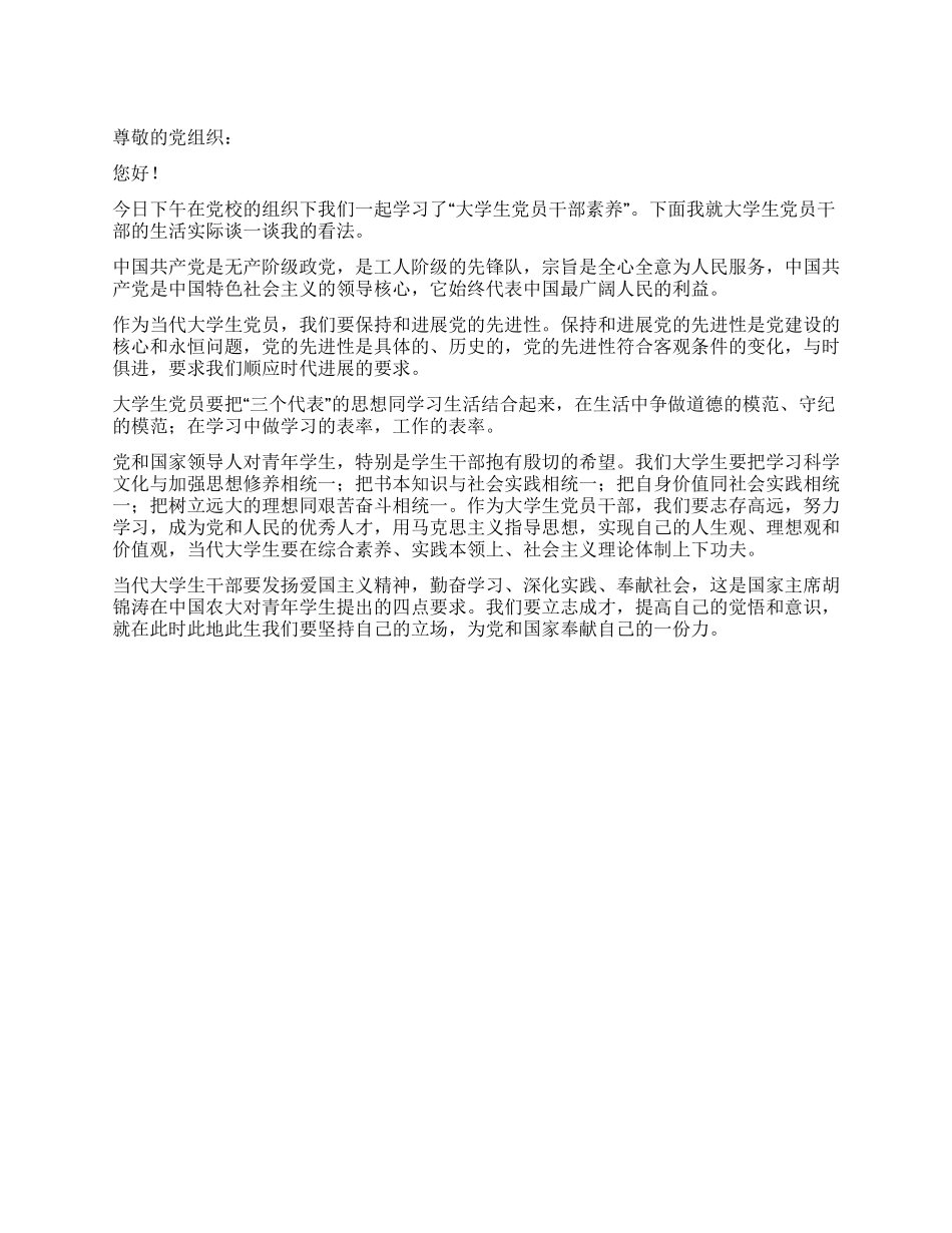 大学生干部素养的思想汇报范文_第1页