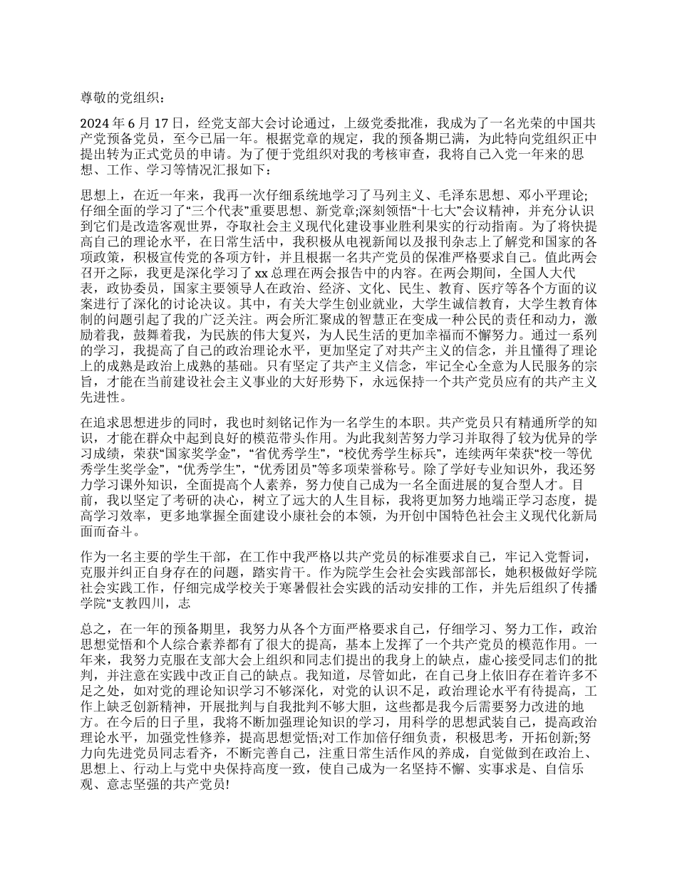 大学生干部预备党员入党转正申请书_第1页