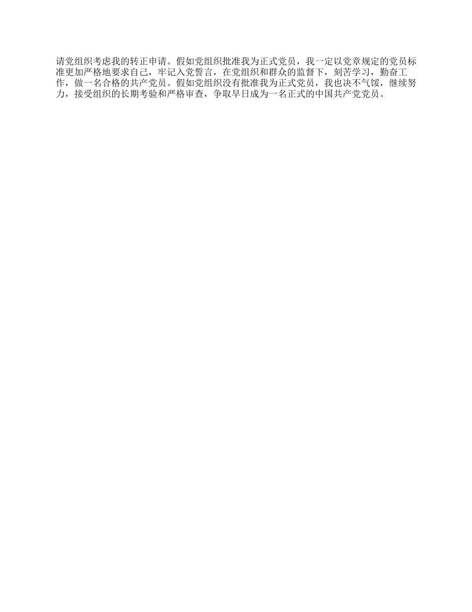 大学生干部预备党员入党转正申请书_第2页