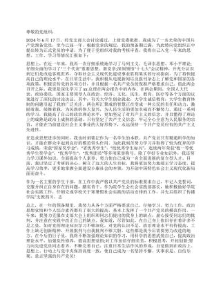 大学生干部预备党员入党转正申请书