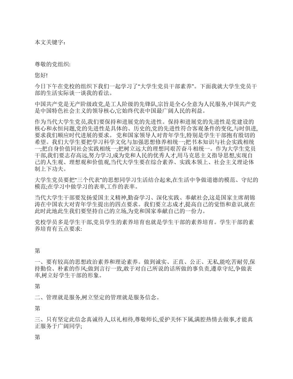 大学生干部素养的心得体会_第1页