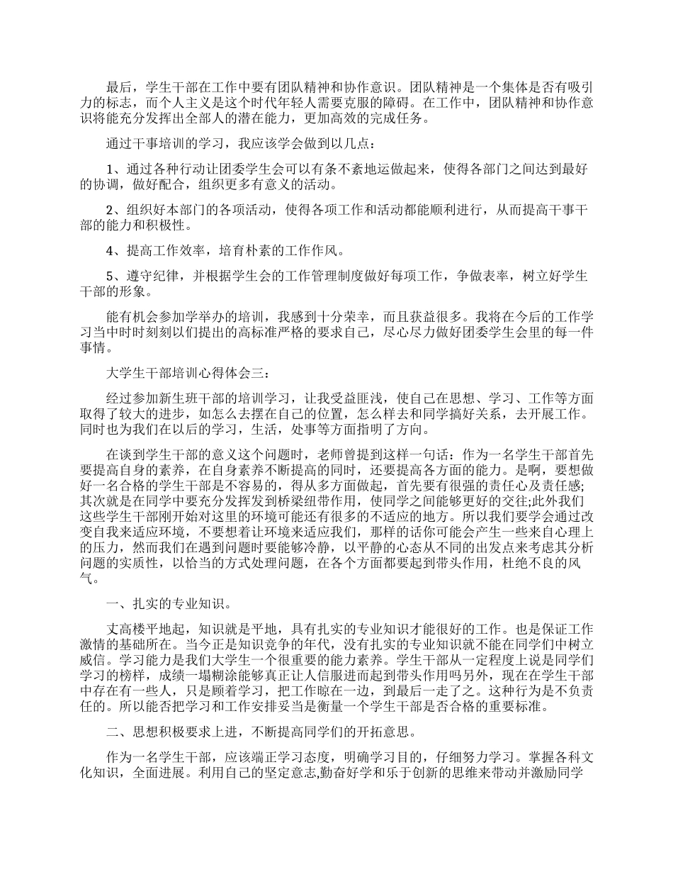 大学生干部培训心得体会3篇_第3页