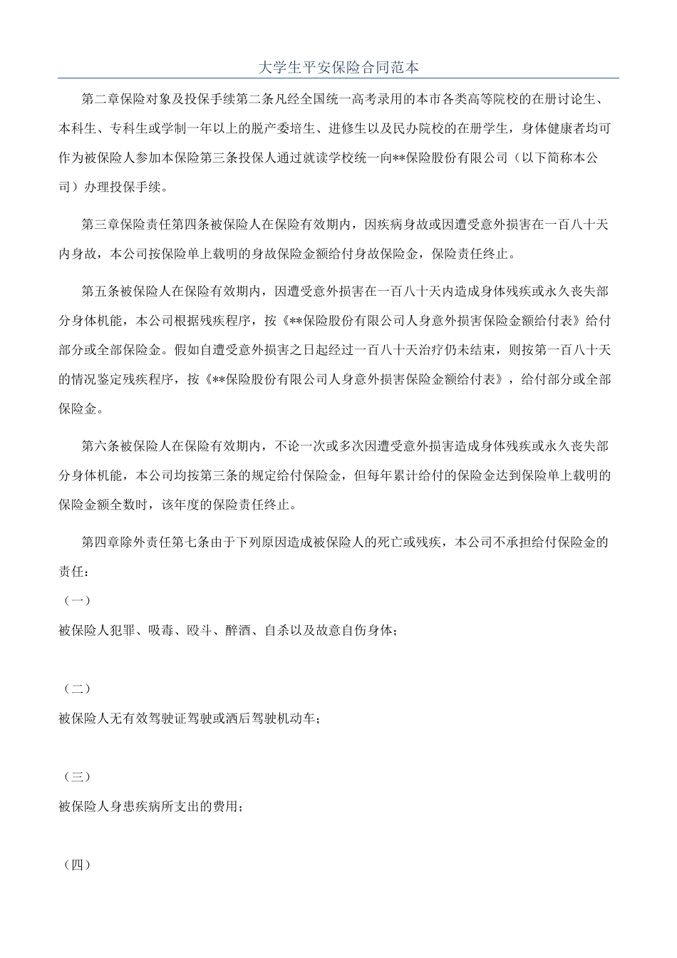 大学生平安保险合同范本_第1页