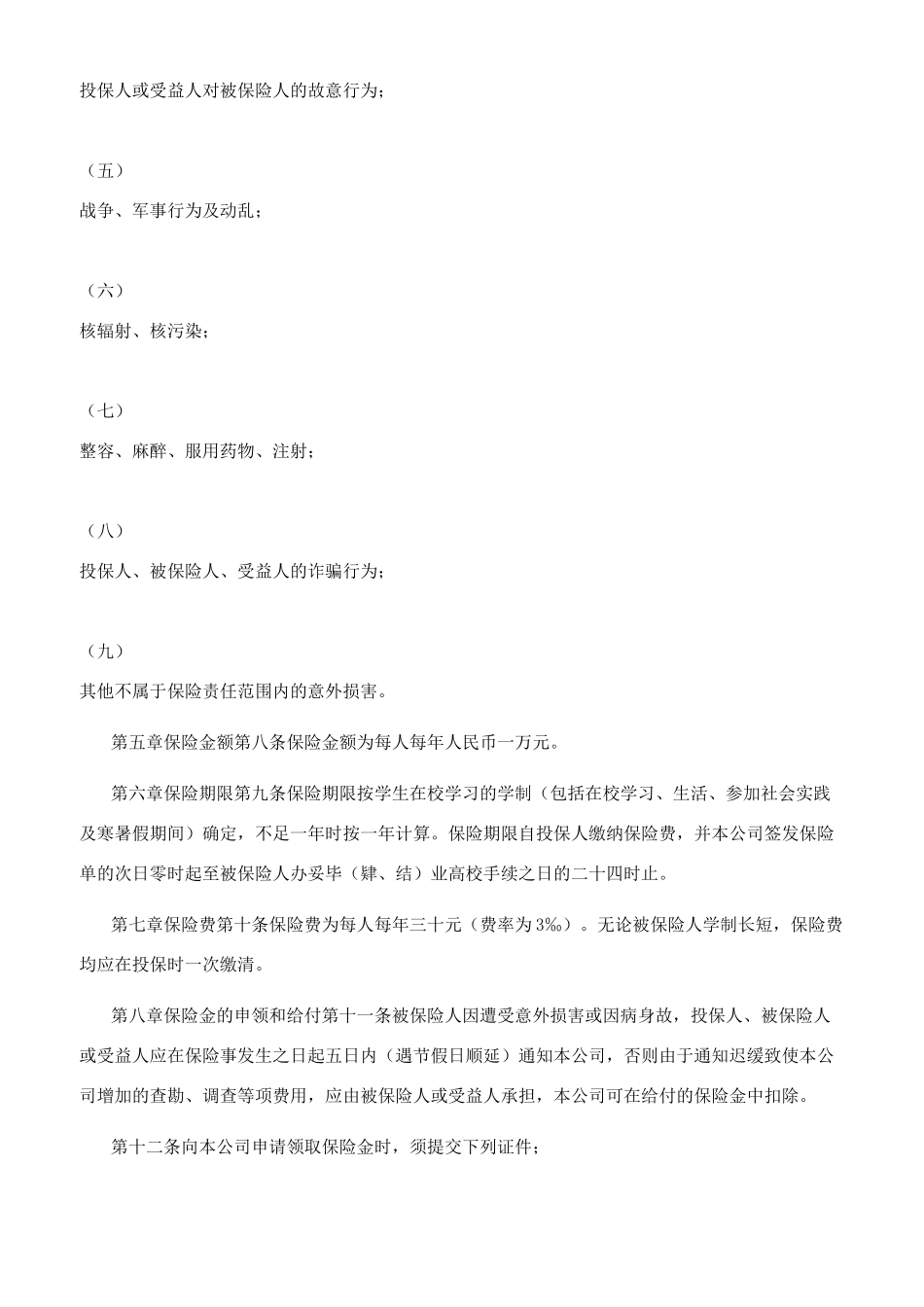 大学生平安保险合同范本_第2页