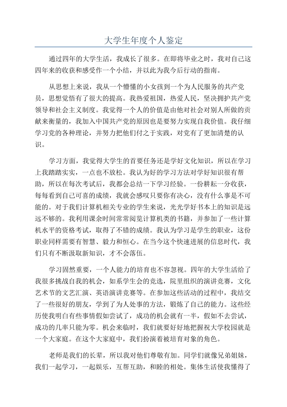 大学生年度个人鉴定_第1页