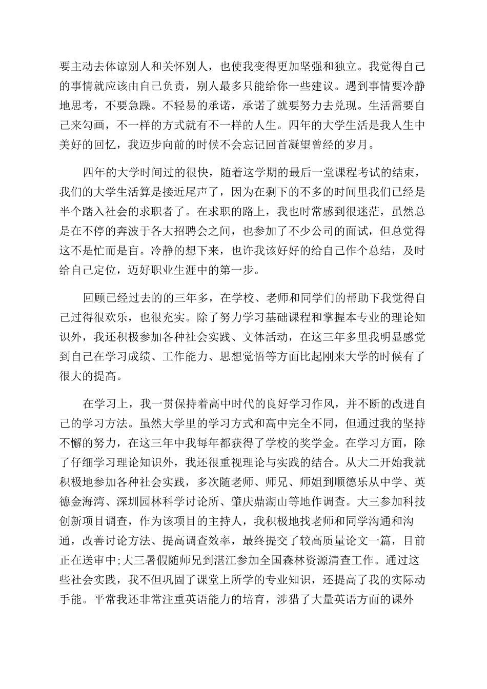大学生年度个人鉴定_第2页