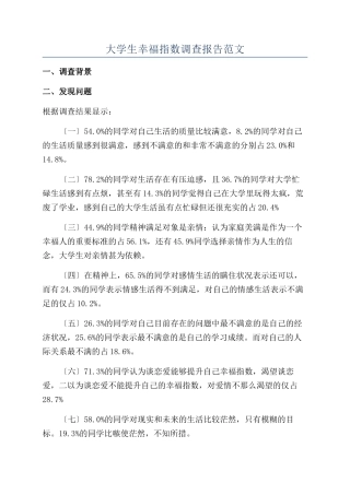 大学生幸福指数调查报告范文