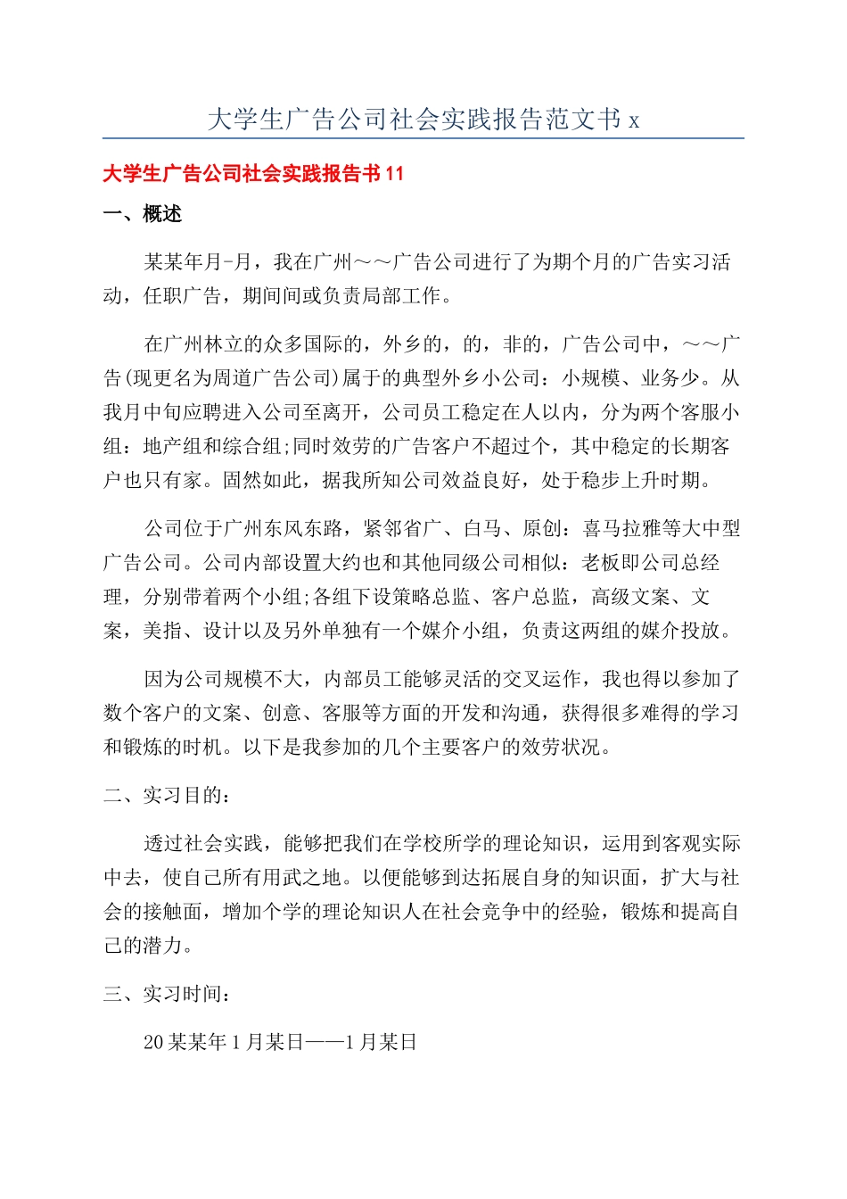 大学生广告公司社会实践报告范文书x_第1页