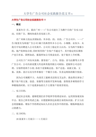 大学生广告公司社会实践报告范文书x