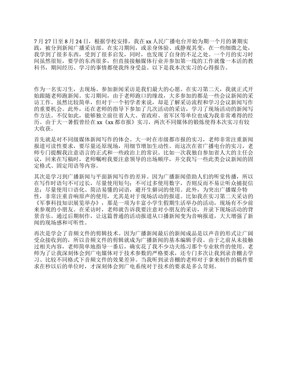 大学生广播电台暑期社会实践报告_第1页
