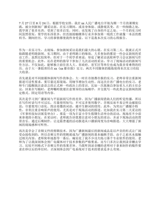大学生广播电台暑期社会实践报告