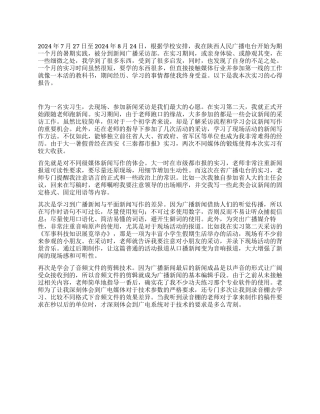 大学生广播电台实践报告