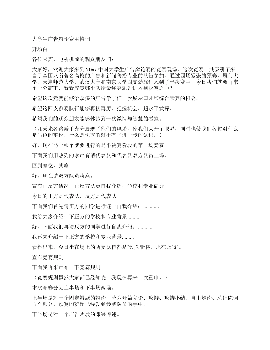 大学生广告辩论赛主持词_第1页