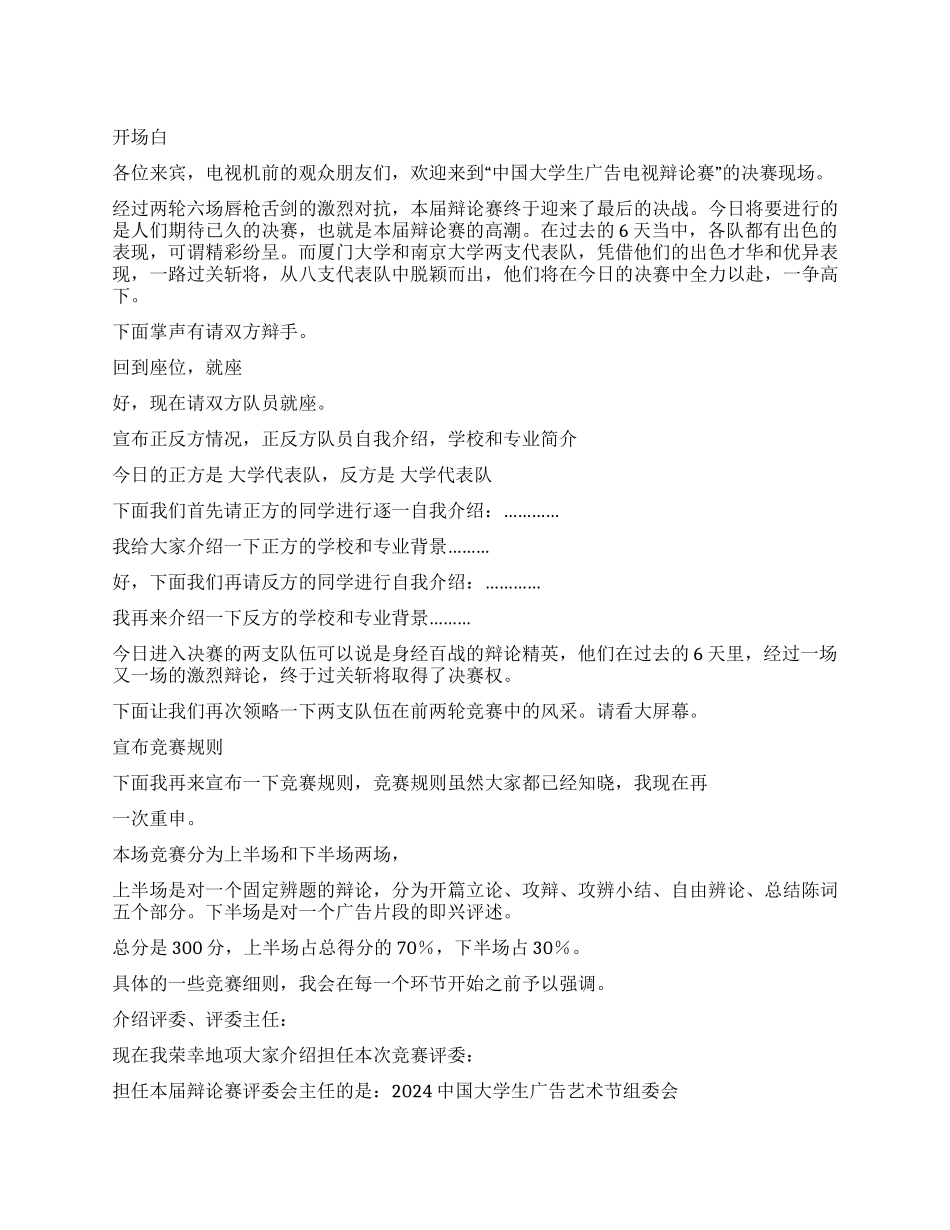 大学生广告辩论赛决赛主持词礼仪主持_第1页