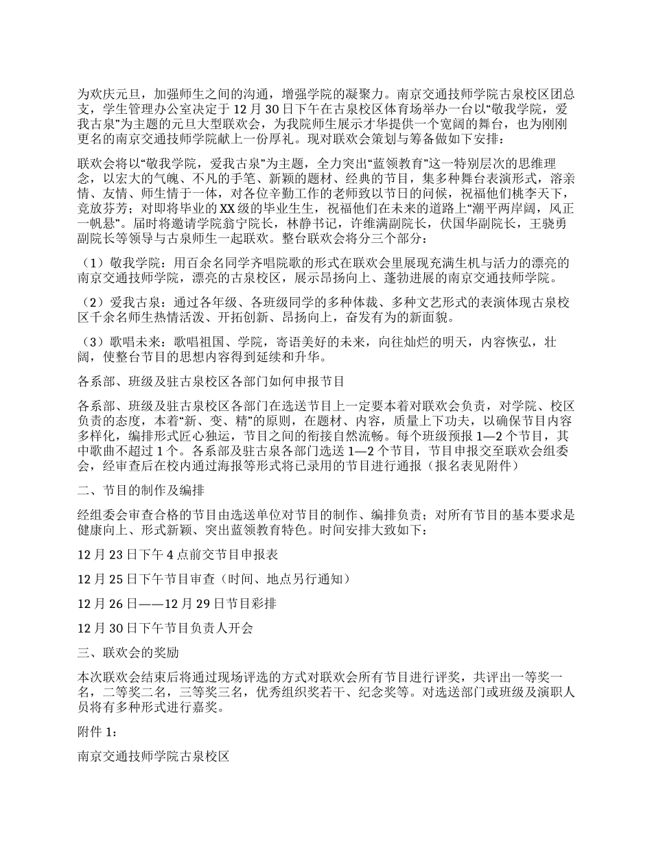 大学生庆“元旦联欢晚会策划方案_第1页