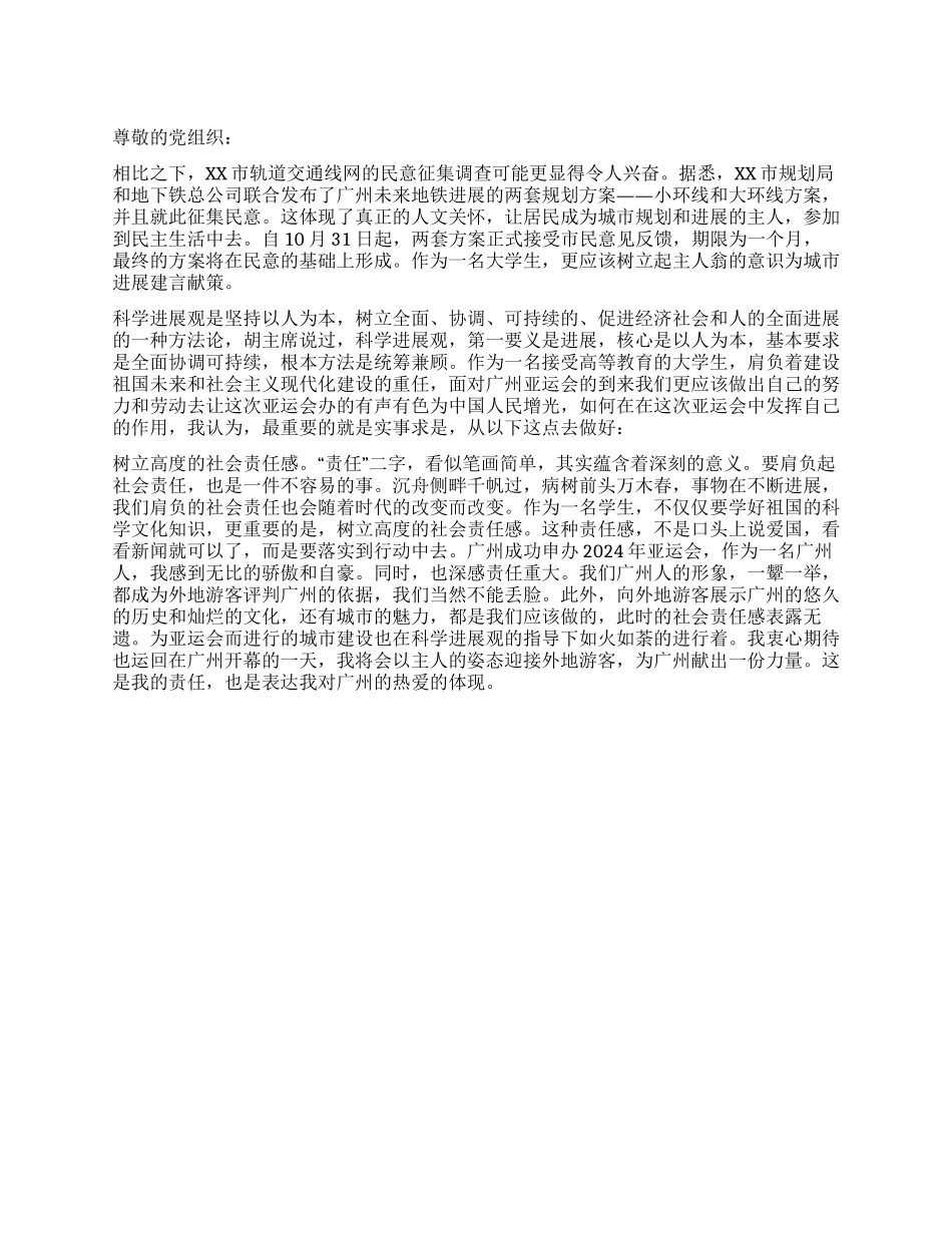 大学生广州亚运会入党思想汇报_第1页