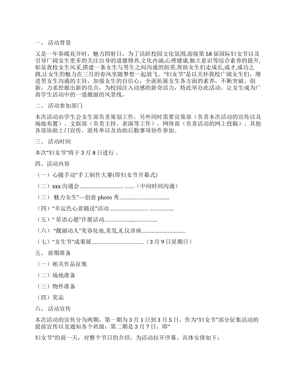 大学生庆祝三八妇女节活动策划书_第1页
