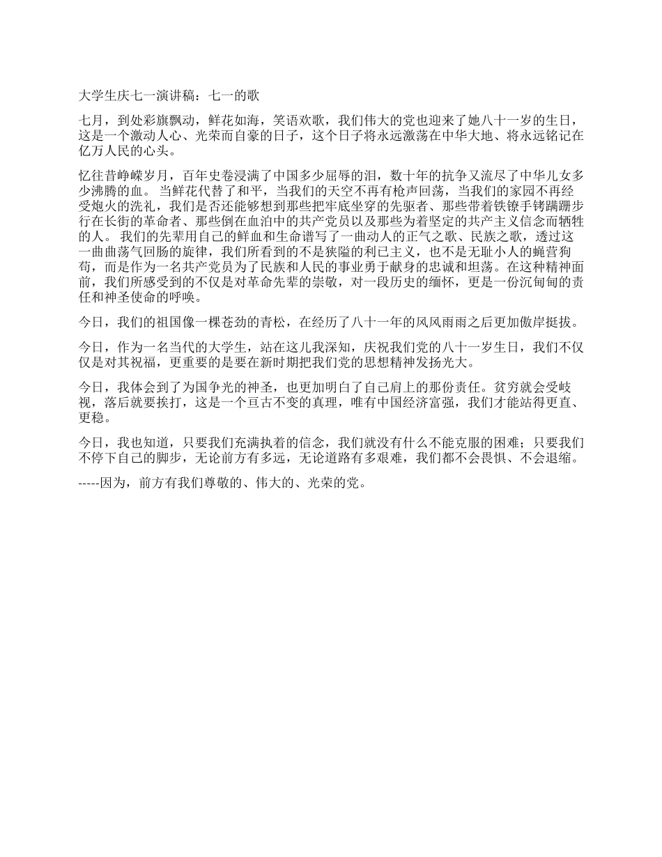 大学生庆七一演讲稿七一的歌_第1页