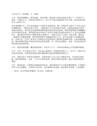 大学生庆七一演讲稿七一的歌