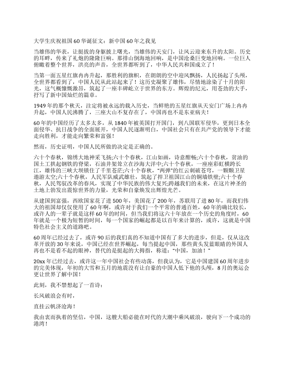大学生庆祝祖国60华诞征文新中国60年之我见_第1页