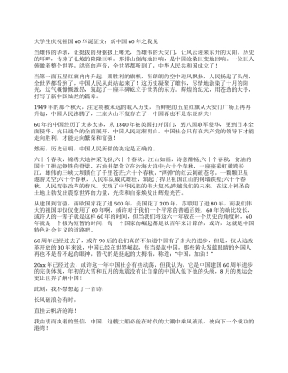 大学生庆祝祖国60华诞征文新中国60年之我见