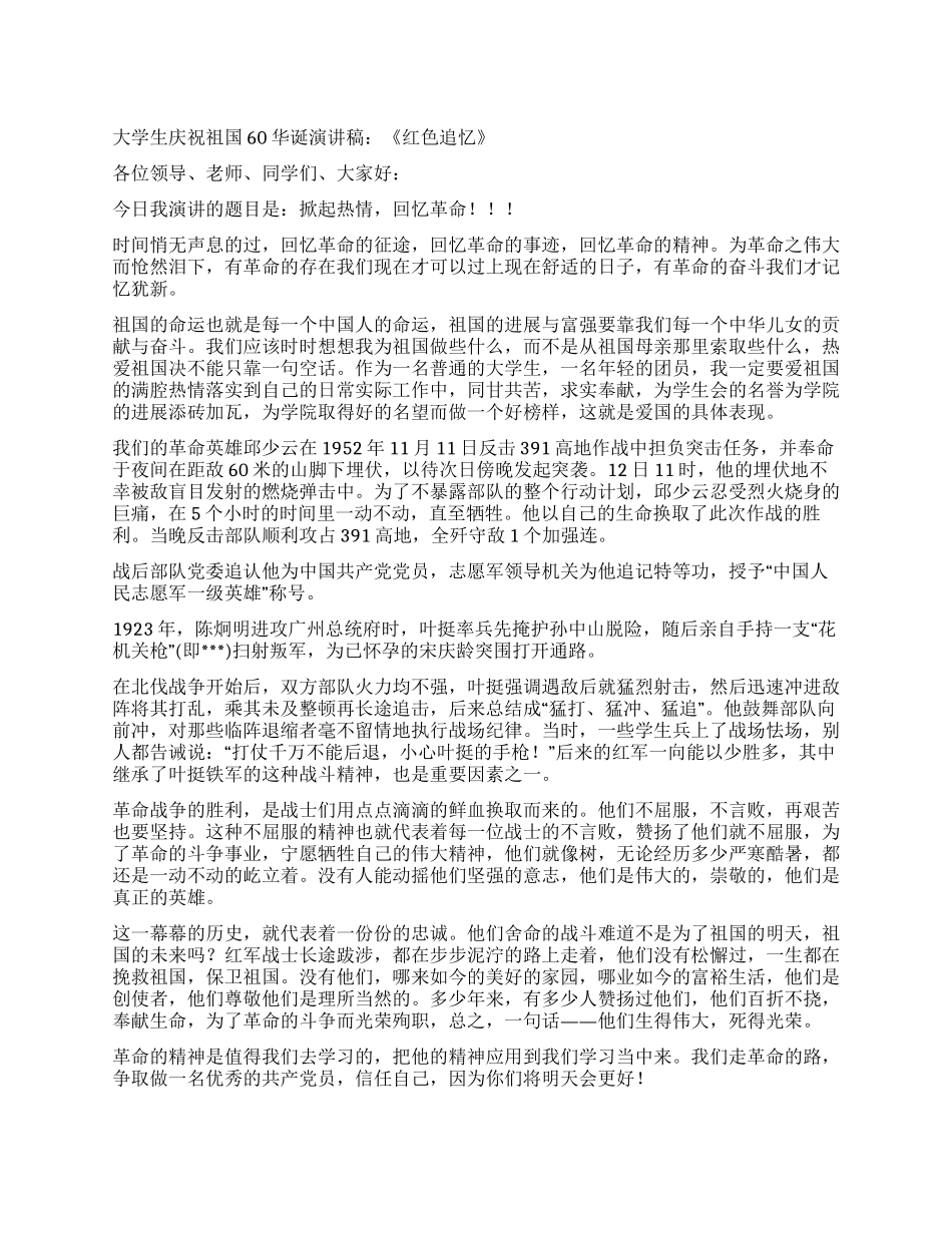 大学生庆祝祖国60华诞演讲稿《红色追忆》_第1页
