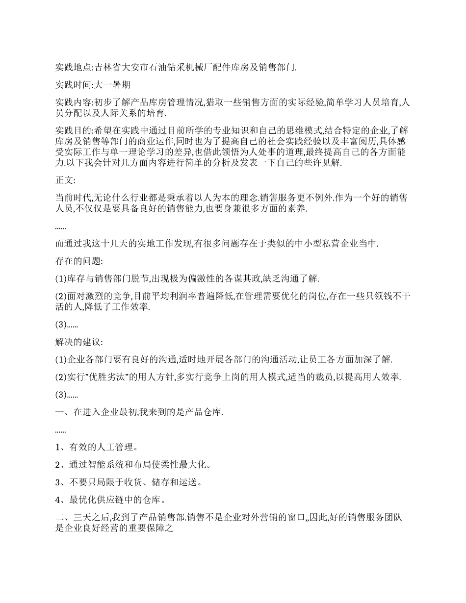 大学生库房及销售部门暑期社会实践报告_第1页