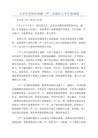 大学生应如何理解三严三实做好大学生涯规划
