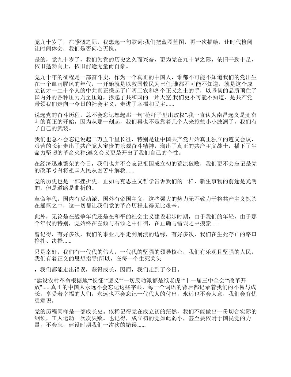 大学生庆祝建党九十周年演讲稿_第1页