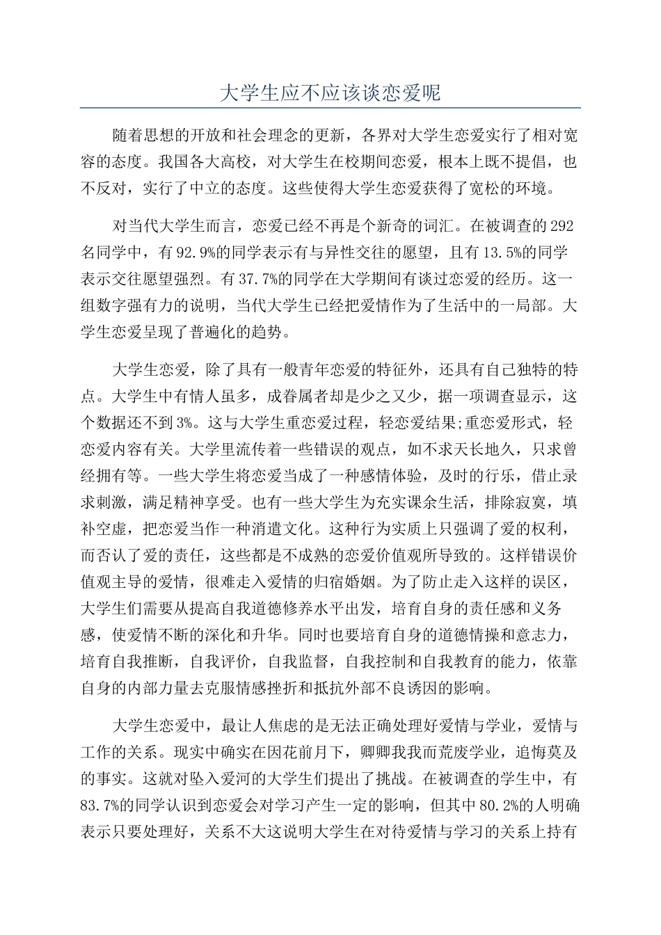 大学生应不应该谈恋爱呢_第1页